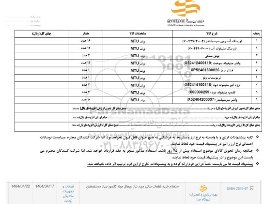 استعلام خرید قطعات یدکی ...