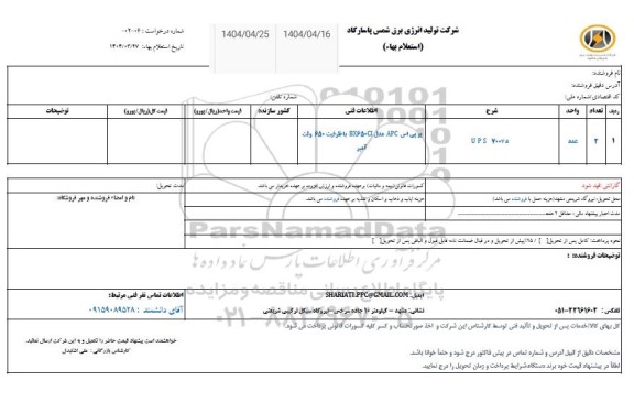 استعلام    UPS 700ka