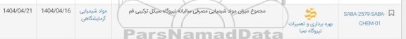 استعلام مجموع میزان مواد شیمیایی مصرفی سالیانه ...