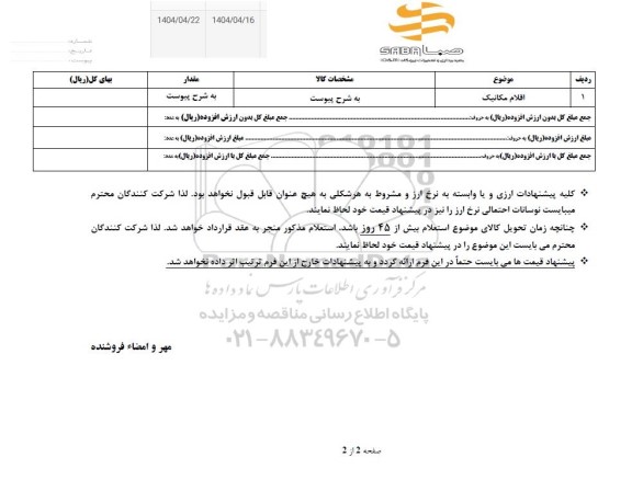 استعلام اقلام مکانیک