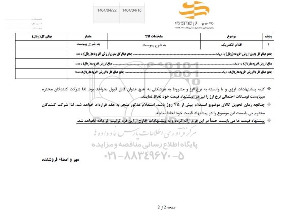 استعلام اقلام الکتریک