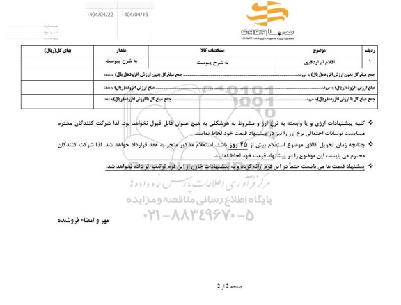 استعلام اقلام ابزار دقیق ...