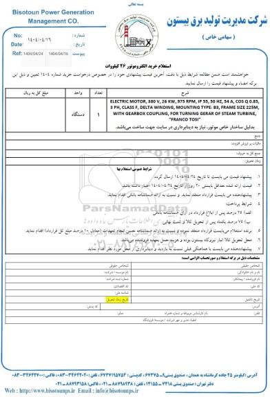 استعلام خرید الکتروموتور 26 کیلووات