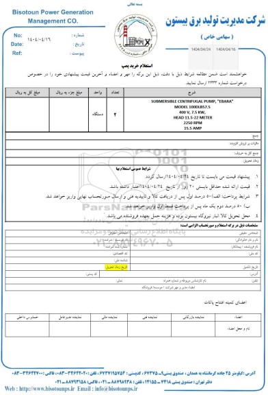 استعلام خرید پمپ