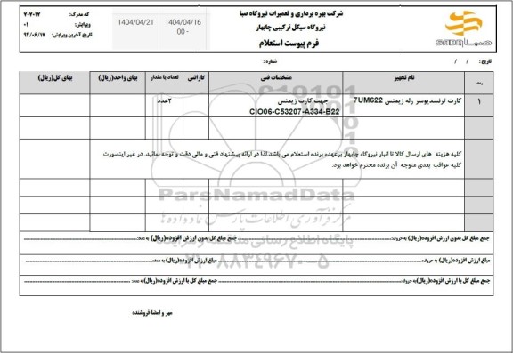 استعلام کارت ترنسدیوسر رله زیمنس