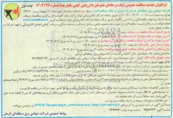 فراخوان تجدید مناقصه عمومی احداث ساختمان فیدرخانه 20 کیلوولت 