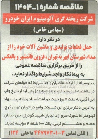 مناقصه حمل قطعات تولیدی و ماشین آلات ...