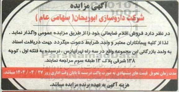 مزایده واگذاری فروش اقلام ضایعاتی 