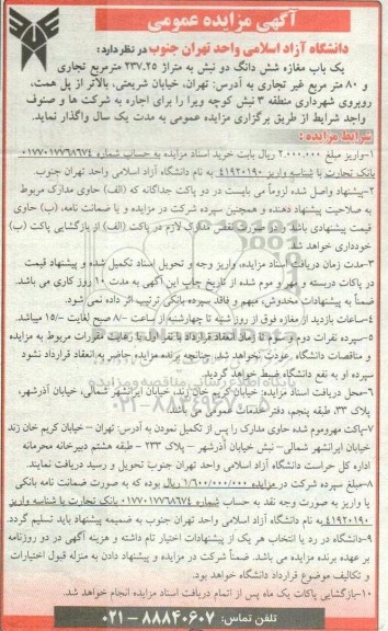 مزایده عمومی یک باب مغازه شش دانگ دو نبش به متراژ 237.25 متر مربع تجاری و 80 متر مربع غیر تجاری