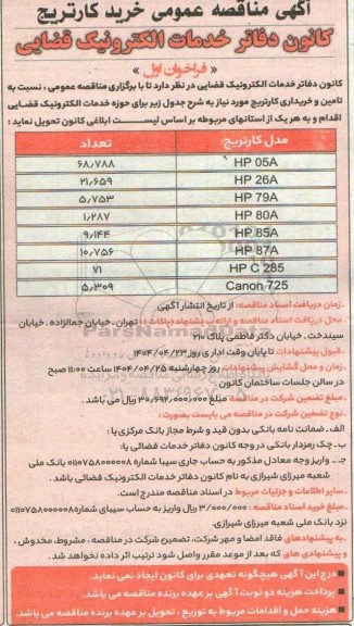 مناقصه خرید کارتریج، HP 05A...