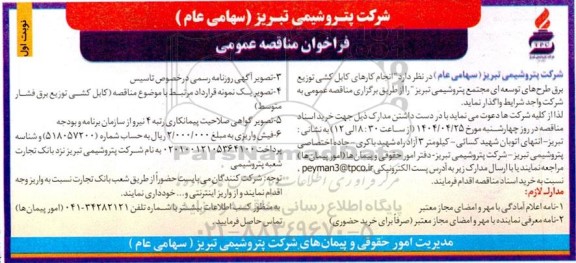 مناقصه عمومی انجام کارهای کابل کشی توزیع برق طرح های توسعه ای
