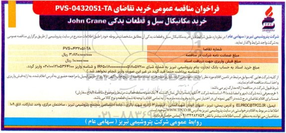 مناقصه خرید مکانیکال سیل و قطعات یدکی john crane