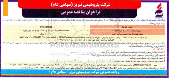 مناقصه خرید 25 تن رول اینلاینر 5 لایه 