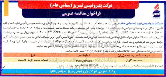 مناقصه خرید قطعات سخت افزاری کامپیوتر 