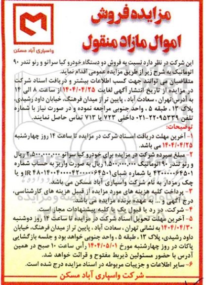 مزایده فروش دو دستگاه خودرو کیا سراتو و رنو تندر 90 اتوماتیک