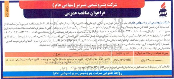 مناقصه عمومی تامین کویل های آلیاژی 