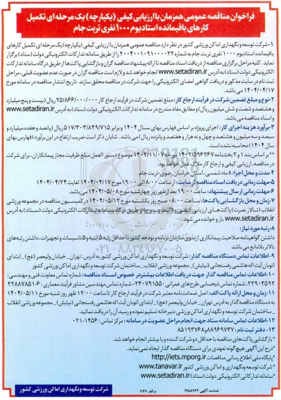 مناقصه تکمیل کارهای باقیمانده استادیوم 1000 نفری