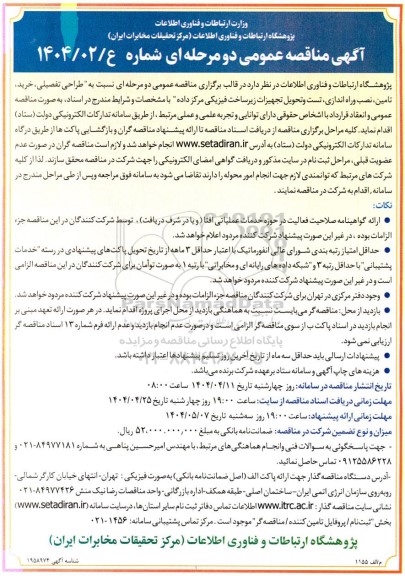 مناقصه طراحی تفصیلی، خرید، تامین، نصب و راه اندازی، تست و تحویل تجهیزات زیرساخت فیزیکی مرکز داده