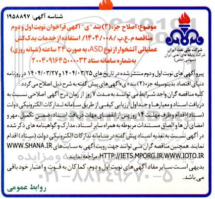 اصلاح فراخوان عمومی استفاده از خدمات یدک کش عملیاتی آتشخوار