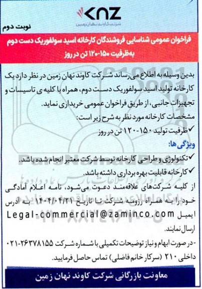 فراخوان شناسایی فروشندگان کارخانه اسید سولفوریک دست دوم .. نوبت دوم 