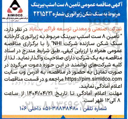 آگهی مناقصه عمومی تامین 8 ست استپ بیرینگ
