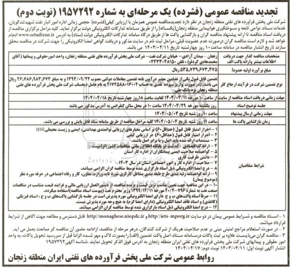 مناقصه حجمی زمانی اداره امور انبار نفت - تجدید  نوبت دوم 