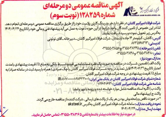 مناقصه عمومی خرید رینگ کارتن پلاست -نوبت سوم