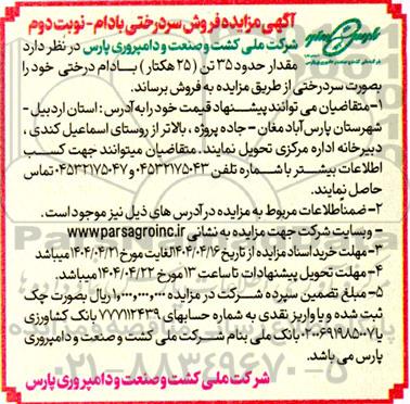 مزایده فروش سردرختی بادام - نوبت دوم
