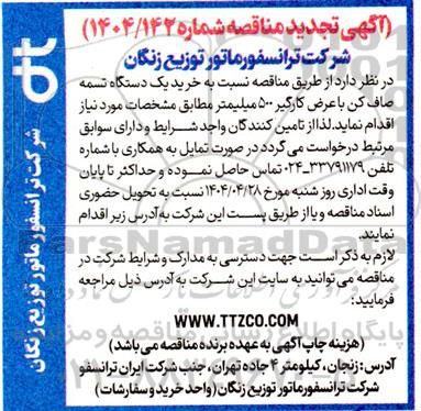 مناقصه خرید یک دستگاه تسمه صاف کن - تجدید