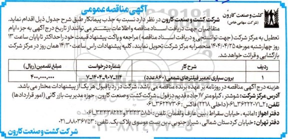 مناقصه برون سپاری تعمیر فیلترهای شمعی (860 عدد) 
