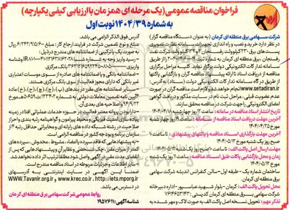مناقصه خرید و نصب و راه اندازی تجهیزات سامانه نظارت تصویری پست های برق 230 کیلوولت