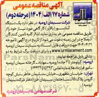 مناقصه یک دستگاه آسانسور (بالابر) کارگاهی - مرحله دوم 