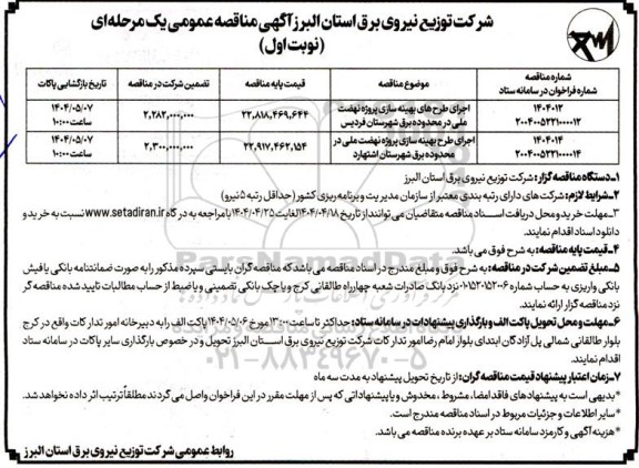مناقصه اجرای طرح های بهینه سازی پروژه نهضت ملی در محدوده برق ...