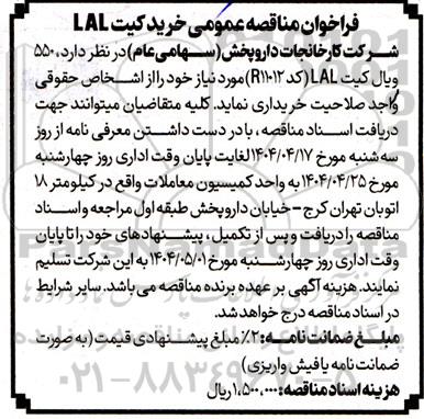 فراخوان مناقصه عمومی خرید گیت LAL 