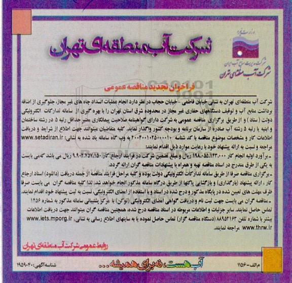 مناقصه انجام عملیات انسداد چاه های غیرمجاز، جلوگیری از اضافه برداشت منابع آب و ...