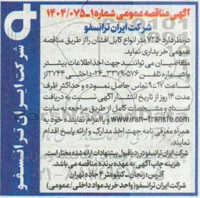 مناقصه خرید 7250 متر انواع کابل افشان