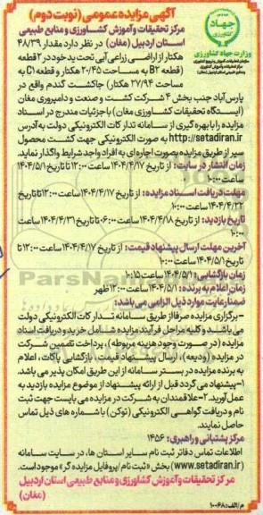 مزایده عمومی واگذاری مقدار 67/14 هکتار از اراضی زراعی آبی تحت ید ...نوبت دوم