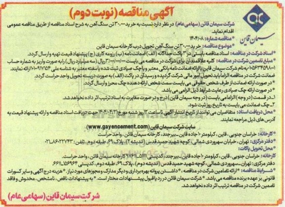 مناقصه خرید 30.000 تن سنگ آهن تحویل درب کارخانه - نوبت دوم