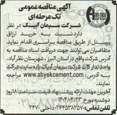 مناقصه خرید ارزاق پرسنل