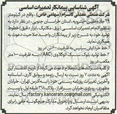 آگهی شناسایی پیمانکار تعمیرات اساسی