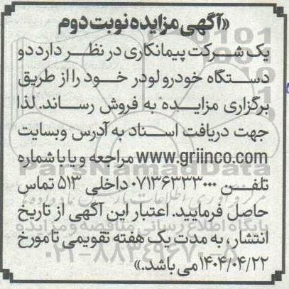 مزایده فروش دو دستگاه خودرو لودر- نوبت دوم