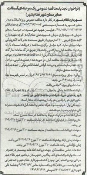 مناقصه آسفالت معابر سطح شهر - تجدید