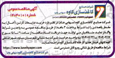 مناقصه خرید ضایعات کارتن (آخال) 