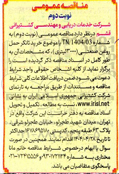مناقصه خرید تانکر حمل روغن صنعتی (30000) لیتری