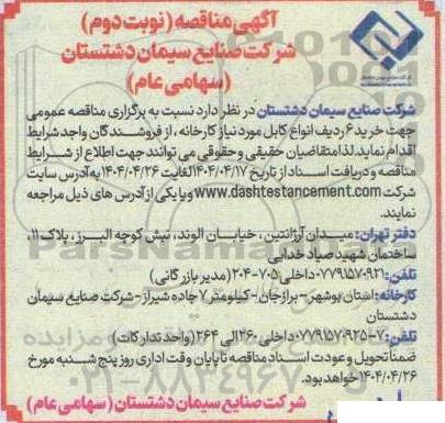 مناقصه خرید 6 ردیف انواع کابل مورد نیاز کارخانه نوبت دوم