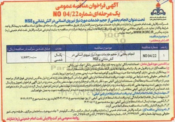 مناقصه انجام بخشی از حجم خدمات مورد نیاز نیروی انسانی در آتش نشانی و HSE