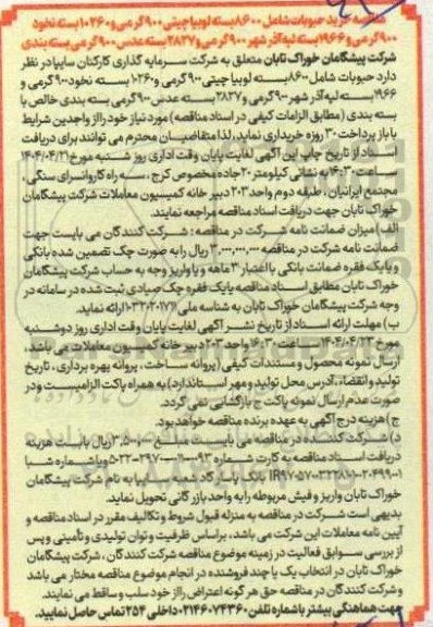 مناقصه خرید حبوبات 