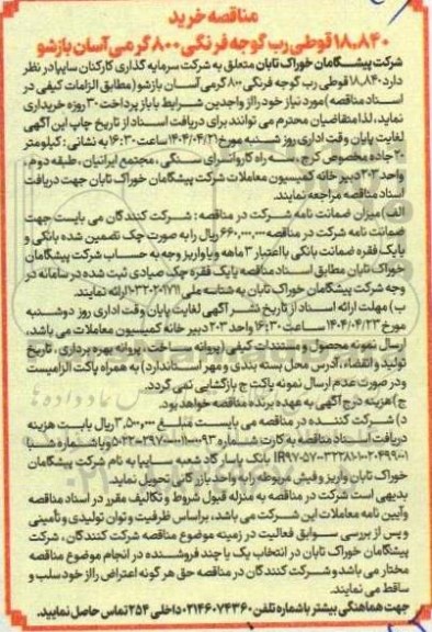 مناقصه خرید 18.840 قوطی رب گوجه فرنگی 800 گرمی آسان بازشو
