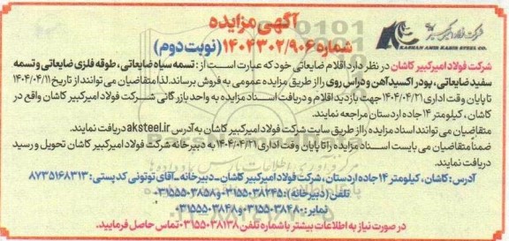 مزایده فروش اقلام ضایعاتی....- نوبت دوم