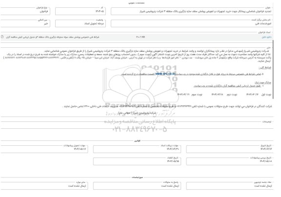  تجدید فراخوان شناسایی پیمانکار جهت خرید تجهیزات و تعویض پوشش سقف سازه بارگیری بالک منطقه 3 